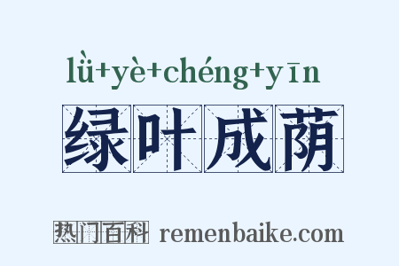 绿叶成荫是什么意思的图片